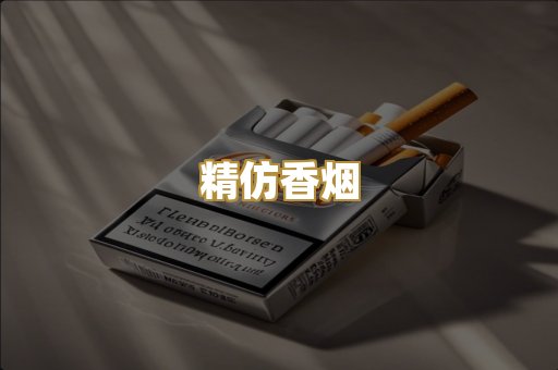 精仿香烟